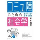 「コミュ障」のための社会学　生きづらさの正体を探る