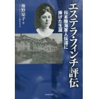 エステラ・フィンチ評伝　日本陸海軍人伝道に捧げた生涯