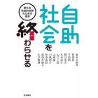 自助社会を終わらせる　新たな社会的包摂のための提言