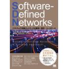 Ｓｏｆｔｗａｒｅ‐Ｄｅｆｉｎｅｄ　Ｎｅｔｗｏｒｋｓ　ソフトウェア定義ネットワークの概念・設計・ユースケース
