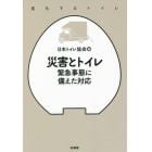 災害とトイレ　緊急事態に備えた対応