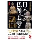 日本の仏像とお寺の謎１００　カラー版