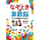 なぞとき×算数脳　子どもは難問が大好き！