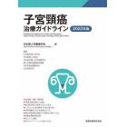 子宮頸癌治療ガイドライン　２０２２年版