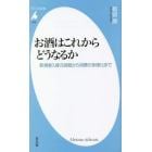 お酒はこれからどうなるか　新規参入者の挑戦から消費の多様化まで