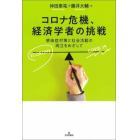 コロナ危機、経済学者の挑戦　感染症対策と社会活動の両立をめざして