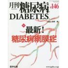 月刊　糖尿病　１４－　６