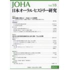 日本オーラル・ヒストリー研究　第１８号（２０２２）