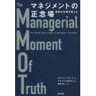 マネジメントの正念場　真実が企業を変える