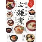地元に行って、作って、食べた日本全国お雑煮レシピ