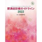 肥満症診療ガイドライン　２０２２