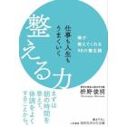 仕事も人生もうまくいく整える力