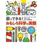 家でできる！おもしろ科学の実験