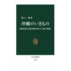 沖縄のいきもの　１０００を超える固有種が暮らす「南の楽園」