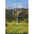 世界中から人が押し寄せる小さな村　新時代の観光の哲学