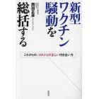 新型ワクチン騒動を総括する　これからの、コロナとの正しい付き合い方