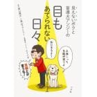 見えないボクと盲導犬アンジーの目もあてられない日々