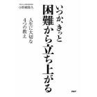 いつか、きっと困難から立ち上がる　人生に大切な４つの教え