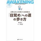 「目覚め」への道の歩き方　人間と心のしくみを知って人生を変える
