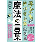 子どもが片づけ上手になる魔法の言葉