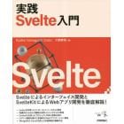 実践Ｓｖｅｌｔｅ入門