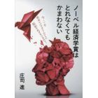 ノーベル経済学賞はとれなくてもかまわない　今こそ欧米のパラダイムからの脱却をめざすべきだ！