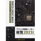 プリント回路メーカー総覧　２０２３年度版