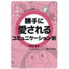 勝手に愛されるコミュニケーション術　誰でもできる簡単レッスン！