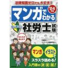 マンガでわかるはじめての社労士試験　’２４年版