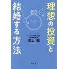 理想の投資と結婚する方法