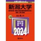 新潟大学　教育学部〈理系〉・理学部・医学部〈保健学科看護学専攻を除く〉　歯学部・工学部・農学部　２０２４年版