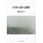 日本の詩の諸相