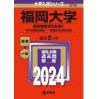 福岡大学　医学部医学科を除く　学校推薦型選抜・一般選抜系統別日程　２０２４年版