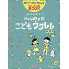 はじめよう！Ｈａｐｐｙなこどもウクレレ