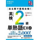 出る順で最短合格！英検２級単熟語ＥＸ