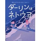 ダーリンはネトウヨ　韓国人留学生の私が日本人とつきあったら