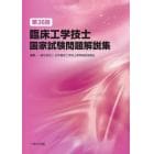 臨床工学技士国家試験問題解説集　第３６回