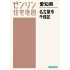 愛知県　名古屋市　千種区