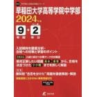 早稲田大学高等学院中学部　９年間＋２年分