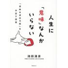 人生に「意味」なんかいらない　「意味を求める病」を手放す授業