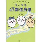 ちいかわ４７都道府県　クイズで学べる地理の本