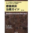 データを取るより患者を読み取るＡＩにはできない全人医療の療養病床治療ガイド　慢性期病床の総合診療を即効で解決