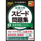 中小企業診断士最速合格のためのスピード問題集　２０２４年度版５