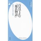 百首でよむ「源氏物語」　和歌でたどる五十四帖