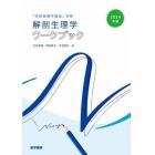 解剖生理学ワークブック　２０２４年版