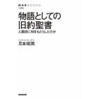 物語としての旧約聖書　人類史に何をもたらしたのか