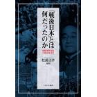 「戦後日本」とは何だったのか　時期・境界・物語の政治経済史