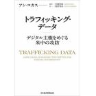 トラフィッキング・データ　デジタル主権をめぐる米中の攻防