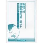 新時代の国際教育交流に向けて　東北大学モデル