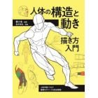 人体の構造と動き描き方入門　人体を描くうえで重要なポイントを完全解説